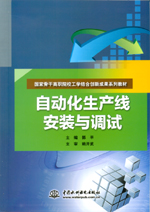 自動化生產線安裝與調試（國家骨干高職