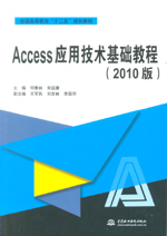Access應(yīng)用技術(shù)基礎(chǔ)教程（2010版）（普通高