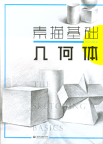 素描基礎(chǔ)  幾何體