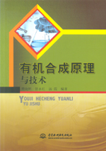 有機合成原理與技術