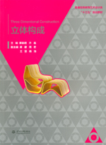 立體構(gòu)成（普通高等教育藝術(shù)設(shè)計類“十