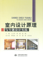 室內(nèi)設(shè)計(jì)原理與專題設(shè)計(jì)實(shí)踐