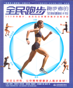 全民跑步：跑步者的全身健身計劃
