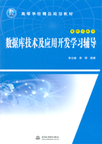 數(shù)據(jù)庫(kù)技術(shù)及應(yīng)用開發(fā)學(xué)習(xí)輔導(dǎo)（21世紀(jì)