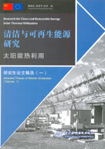 太陽能熱利用（叢書名：清潔與可再生能