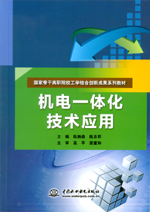 機電一體化技術應用（國家骨干高職院校