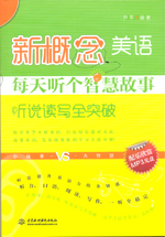 新概念美語(yǔ)每天聽個(gè)智慧故事(聽說讀寫