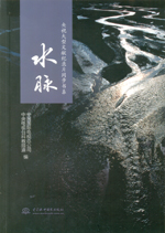 央視大型文獻(xiàn)紀(jì)錄片同步書(shū)系  水脈