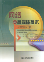 網(wǎng)絡(luò)與多媒體技術(shù)及應(yīng)用研究