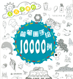 簡筆畫手繪10000例