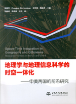 地理學(xué)與地理信息科學(xué)的時空一體化——