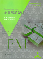 企業(yè)形象設(shè)計（普通高等教育藝術(shù)設(shè)計類