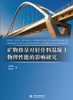 礦物摻量對輕骨料混凝土物理性能的影響