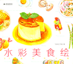 水彩美食繪