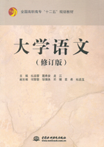 大學(xué)語(yǔ)文（修訂版）（全國(guó)高職高專“十