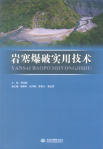 巖塞爆破實用技術