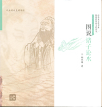 圖說諸子論水（圖說中華水文化叢書）