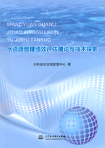 水資源管理績效評估理論與技術(shù)探索
