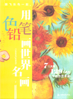 跟飛樂鳥一起，用色鉛筆畫世界名畫