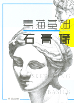 素描基礎  石膏像