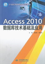 Access 2010數據庫技術基礎及應用（21世紀高