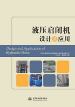 液壓啟閉機設計及應用