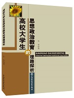 高校大學生思想政治教育的理路探析