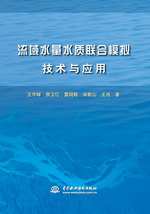 流域水量水質聯合模擬技術與應用
