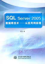 SQL Server 2005數據庫技術——從應用到原理