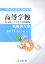 高等學校畢業(yè)設計（論文）指導教程——