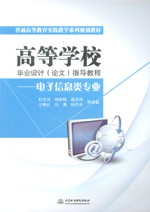 高等學校畢業設計（論文）指導教程——