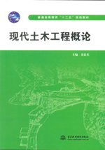 現(xiàn)代土木工程概論(普通高等教育“十二