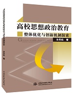 高校思想政治教育整體優(yōu)化與創(chuàng)新機制探