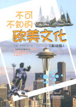 不可不知的歐美文化（基礎篇）