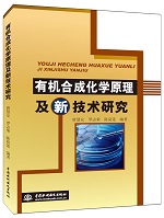 有機合成化學原理及新技術研究