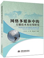 網(wǎng)絡多媒體中的關鍵技術及應用研究
