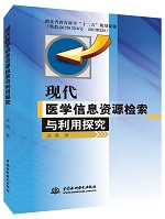 現(xiàn)代醫(yī)學信息資源檢索與利用探究