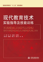 現(xiàn)代教育技術(shù)實驗指導(dǎo)及技能訓(xùn)練（普通