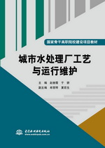 城市水處理廠工藝與運行維護（國家骨干