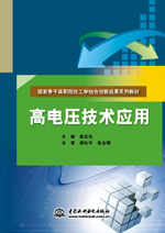 高電壓技術(shù)應(yīng)用（國家骨干高職院校工學(xué)