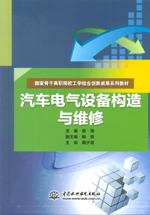 汽車電氣設備構造與維修（國家骨干高職