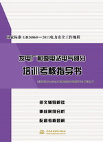國家標準GB26860-2011電力安全工作規程發電