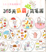1、2、3照著畫就行，365天萌萌噠簡筆畫