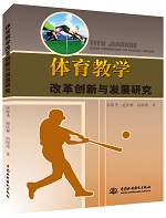 體育教學改革創(chuàng)新與發(fā)展研究