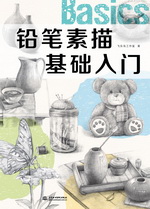 鉛筆素描基礎入門