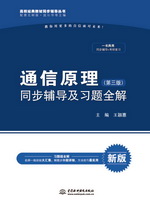 通信原理（第三版）同步輔導及習題全解