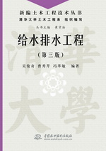 給水排水工程（第三版）（新編土木工程