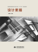 設計素描（普通高等教育藝術設計類“十