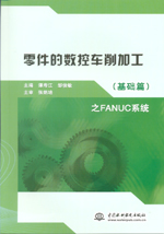 零件的數(shù)控車削加工（基礎(chǔ)篇）之FANUC系