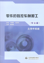 零件的數(shù)控車削加工（專業(yè)篇）之華中系